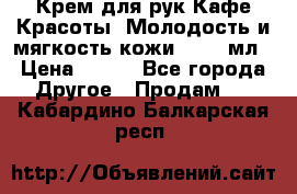 Крем для рук Кафе Красоты “Молодость и мягкость кожи“, 250 мл › Цена ­ 210 - Все города Другое » Продам   . Кабардино-Балкарская респ.
